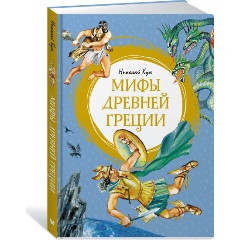Изображение товара Книга Мифы Древней Греции (Кун Н.)