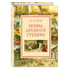 Изображение товара Книга Мифы Древней Греции (Кун Николай Альбертович)