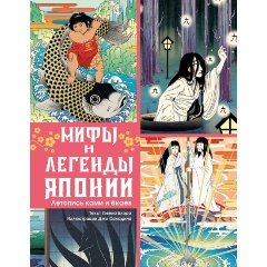 Изображение товара Книга Мифы и легенды Японии Блэр Г. Погружение в японскую мифологию