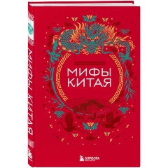 Изображение товара Книга Мифы Китая