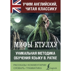 Изображение товара Книга Мифы Ктулху (Лавкрафт Г.) Учим английский, читая классику