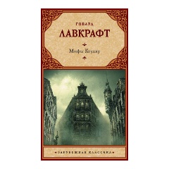 Изображение товара Книга Мифы Ктулху (Лавкрафт Г.)