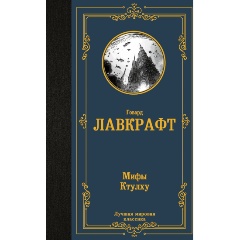 Изображение товара Книга Мифы Ктулху (Лавкрафт Г.) Лучшая мировая классика