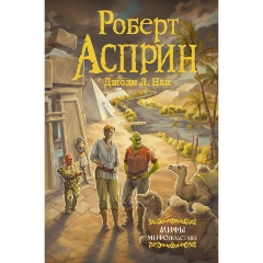 Изображение товара Книга МИФЫ. МИФОподставы (Асприн Р.)
