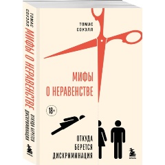 Изображение товара Книга Мифы о неравенстве. Откуда берется дискриминация (Соуэлл Т.)