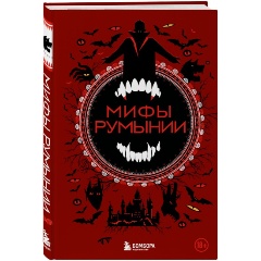 Изображение товара Книга Мифы Румынии (Воробьева Н.Н.)