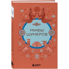 Изображение товара Книга Мифы шумеров