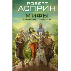 Изображение товара Книга МИФЫ. Великолепный МИФ (Асприн Р.)
