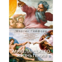 Изображение товара Книга Микеланджело. Жизнь гения — Гейфорд М.