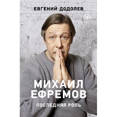 Изображение товара Книга Михаил Ефремов. Последняя роль (Додолев Е.Ю.)