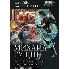 Изображение товара Книга Михаил Гущин 2023 г. фантастическая литература твердый переплет 720 стр.