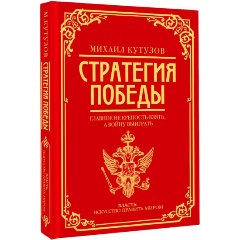 Изображение товара Книга Михаил Кутузов: стратегия победы (Синельников Ф.М., Калугин Г.А.)