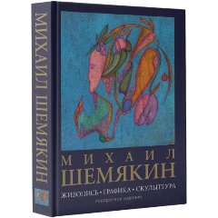 Изображение товара Книга Михаил Шемякин. Живопись, графика, скульптура 2025 год
