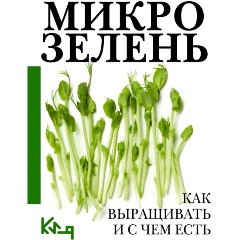 Изображение товара Книга Микрозелень. Как выращивать и с чем есть