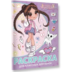 Изображение товара Книга Милана Хаметова. Раскраска с наклейками для классных девчонок