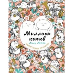 Изображение товара Книга Миллион котов