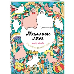 Изображение товара Книга Миллион лам (Майо Л.)