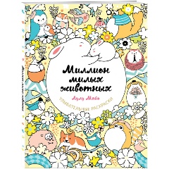 Изображение товара Книга Миллион милых животных (Майо Л.)