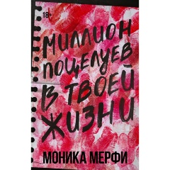 Изображение товара Книга Миллион поцелуев в твоей жизни (Мерфи Моника)