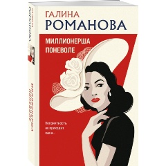 Изображение товара Миллионерша поневоле Галина Романова детектив любовный роман роман