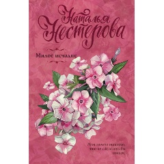 Изображение товара Книга Милое исчадие (Нестерова Наталья) Разговор по душам