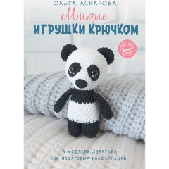 Изображение товара Книга Милые игрушки крючком (Аскарова О.)