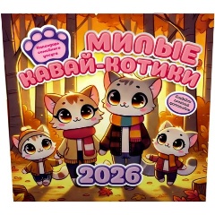 Изображение товара Книга Милые кавай-котики. Календарь семейного досуга 2026