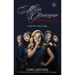 Изображение товара Книга Милые обманщицы. Перфекционистки (Шепард С.)