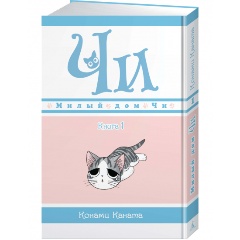 Изображение товара Милый дом Чи. Книга 1 - милые истории о котенке таящая сердце удовольствие