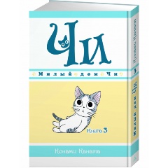 Изображение товара Книга Милый дом Чи. Книга 3 (Каната К.)