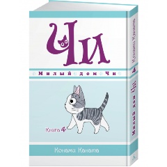 Изображение товара Книга Милый дом Чи. Книга 4 (Каната К.)