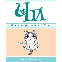 Изображение товара Книга Милый дом Чи. Книга 6 (Каната К.)