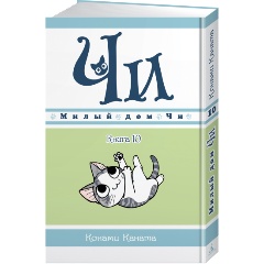 Изображение товара Книга Милый дом Чи. Книга 10 (Каната К.)