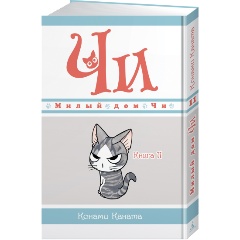 Изображение товара Книга Милый дом Чи. Чи 11 - увлекательная манга для детей