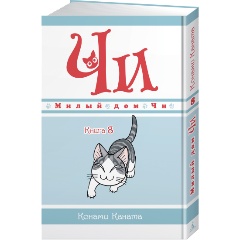 Изображение товара Книга Милый дом Чи. Книга 8 (Каната К.)
