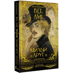Изображение товара Книга Милый друг = Bel-Ami (Мопассан Г.Д.)