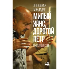 Изображение товара Книга Милый Ханс, дорогой Петр (Миндадзе А.А.)