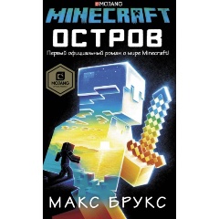 Изображение товара Книга Minecraft: остров (Брукс Макс)