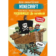 Изображение товара Книга Minecraft первые чтения чудовище до погибели Вольц Х 2022