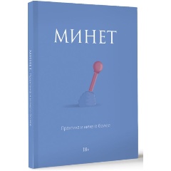 Изображение товара Книга Минет. Практика и ничего более