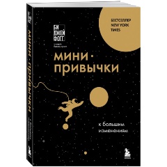 Изображение товара Книга Мини-привычки к большим изменениям (Фогг Б.)