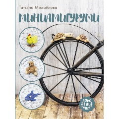Изображение товара Книга Миниамигуруми (Михайлова Т.В.)