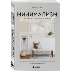 Изображение товара Книга Минимализм в доме, в гардеробе, в жизни. Как уменьшить беспорядок и создать больше места для того, что действительно важно (Гилл Ш.)
