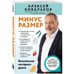Изображение товара Книга Минус размер. Безопасная экспресс-диета (Ковальков А.В.)