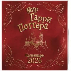 Изображение товара Книга Мир Гарри Поттера. Календарь настенный на 2026 год