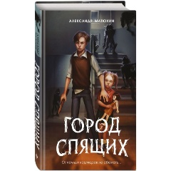 Изображение товара Книга Мир Грез. Город Спящих (#1) (Матюхин А.)