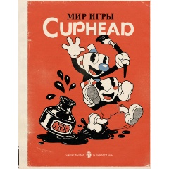 Изображение товара Книга Мир игры Cuphead (Мольденхауэр Ч., Мольденхауэр Д.)