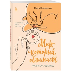Изображение товара Книга Мир, который обнимает. Раскраска-одеялко (Примаченко О.В.)