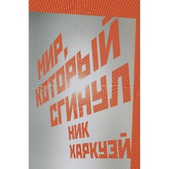 Изображение товара Книга Мир, который сгинул (Харкуэй Ник)