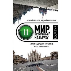 Изображение товара Книга Мир, поставленный на паузу (Шкляров В., Беловранин А.)